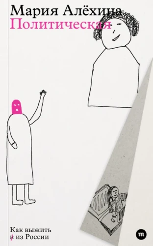 Политическая. Как выжить в из России