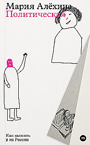 Политическая. Как выжить в из России