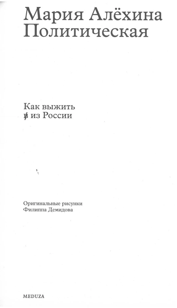 Политическая. Как выжить в из России