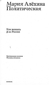 Политическая. Как выжить в из России