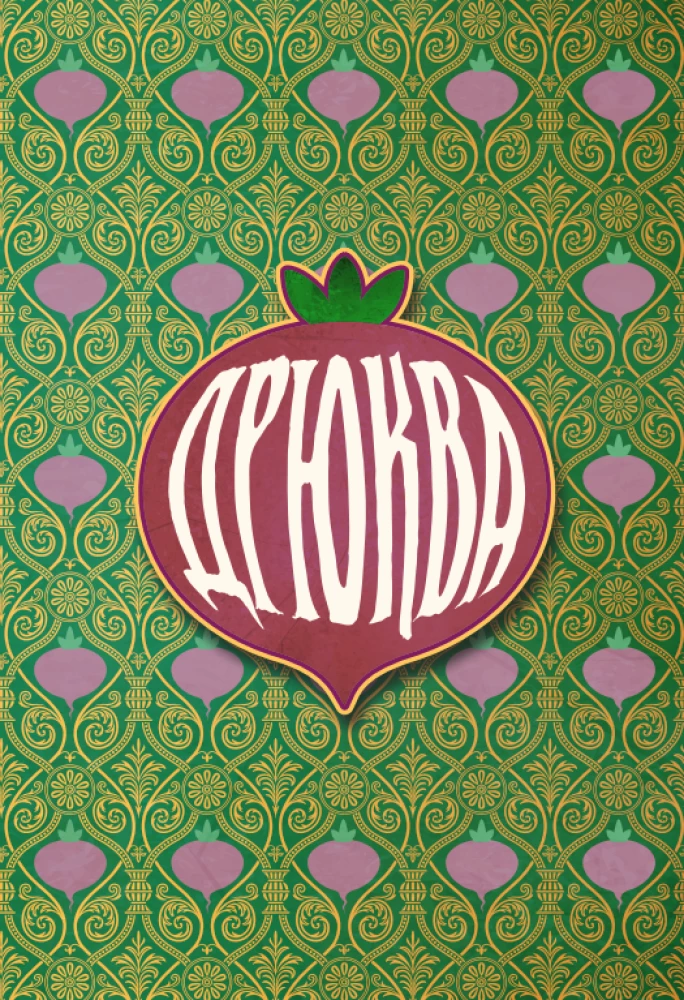 Настольная игра - Villagt Pillage. Дрюква