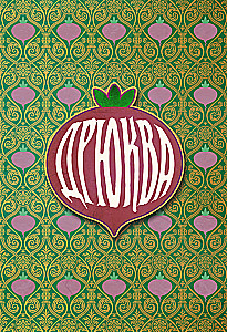 Настольная игра - Villagt Pillage. Дрюква