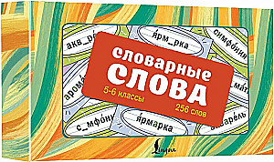 Dictionary words. Helper cards. Grades 5-6