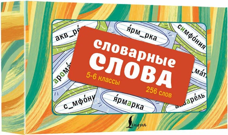 Словарные слова. Карточки-выручалки. 5—6 классы