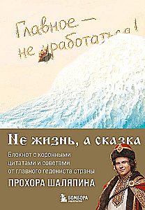 The main thing is not to overwork! A notebook for a light life