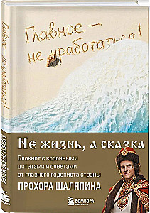 The main thing is not to overwork! A notebook for a light life