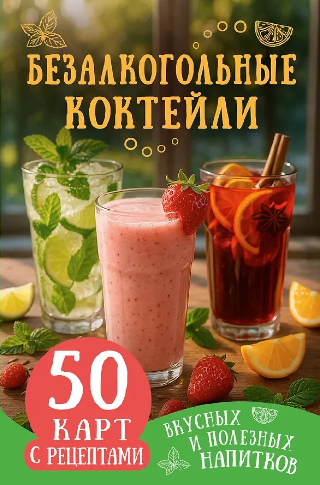 Alkohoolsed kokteilid. 50 kaarti maitsvate ja kasulike jookide retseptidega