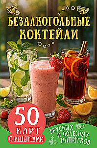 Alkohoolsed kokteilid. 50 kaarti maitsvate ja kasulike jookide retseptidega