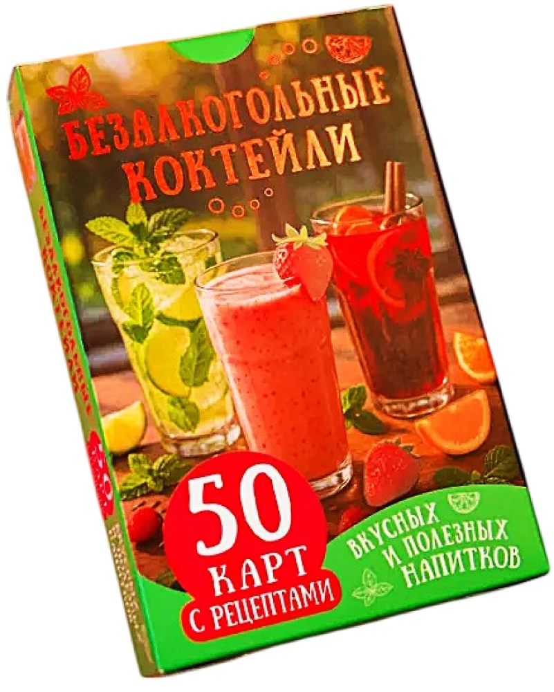 Alkohoolsed kokteilid. 50 kaarti maitsvate ja kasulike jookide retseptidega