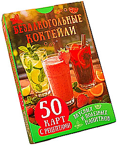 Alkohoolsed kokteilid. 50 kaarti maitsvate ja kasulike jookide retseptidega