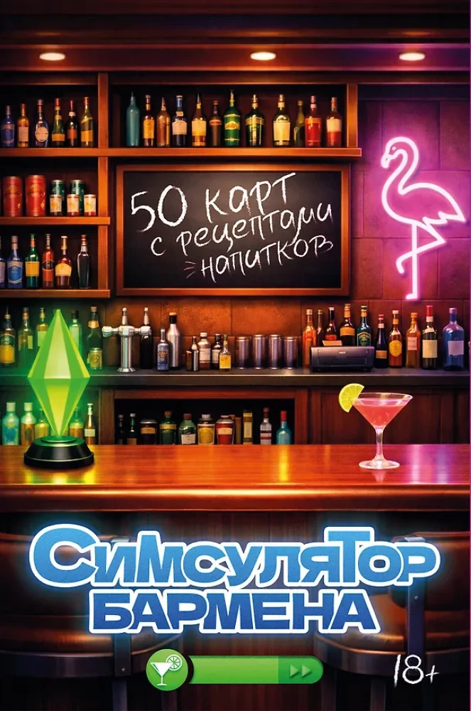Bartenderi simulaator. 50 kaarti jookide retseptidega