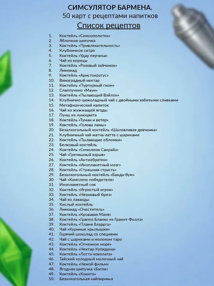 Bartenderi simulaator. 50 kaarti jookide retseptidega