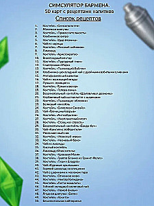 Bartenderi simulaator. 50 kaarti jookide retseptidega