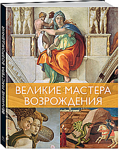 Weltmeisterwerke der Malerei. Ein großes Geschenk für Kunstliebhaber (Set in Box aus 2 Teilen)