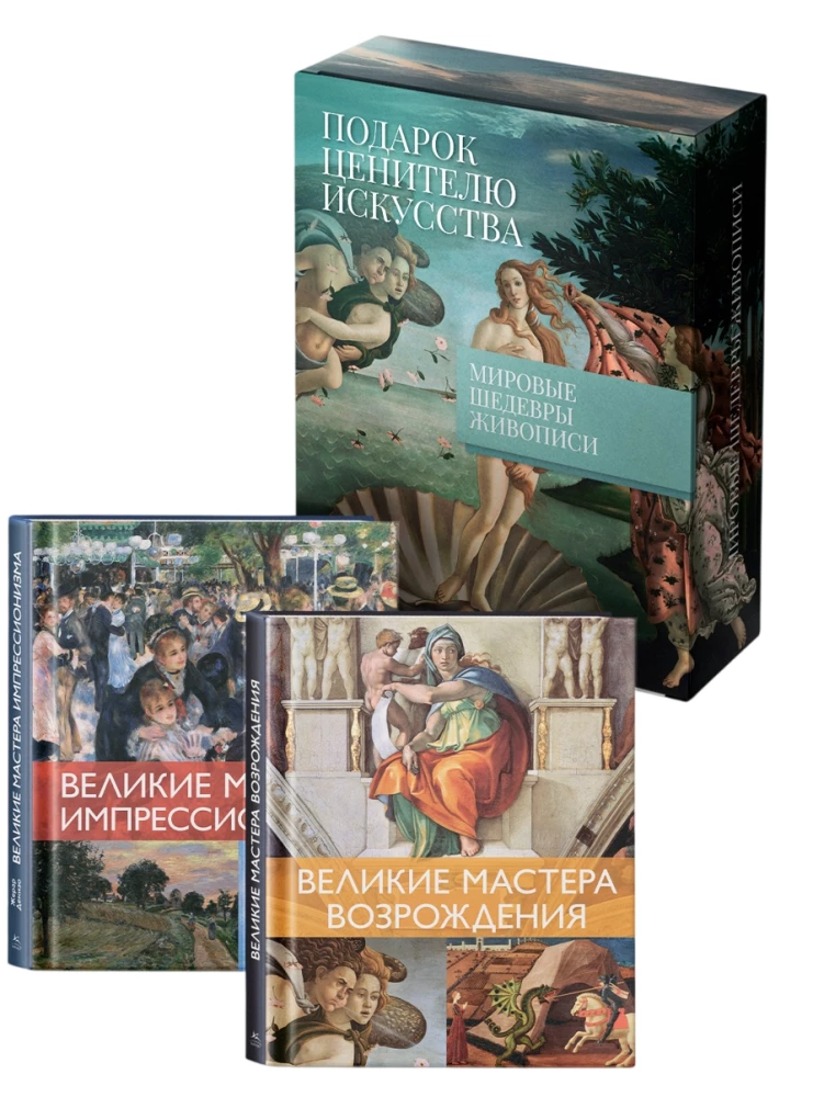 Weltmeisterwerke der Malerei. Ein großes Geschenk für Kunstliebhaber (Set in Box aus 2 Teilen)