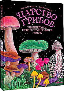 The Kingdom of Mushrooms