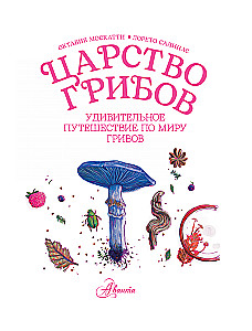 The Kingdom of Mushrooms