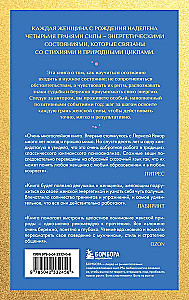 Четыре грани совершенства. Годовая программа возвращения женственности