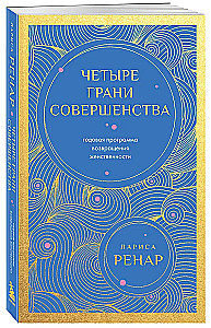 Четыре грани совершенства. Годовая программа возвращения женственности