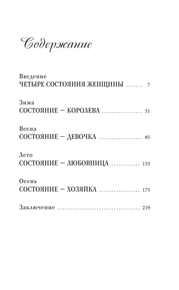 Четыре грани совершенства. Годовая программа возвращения женственности