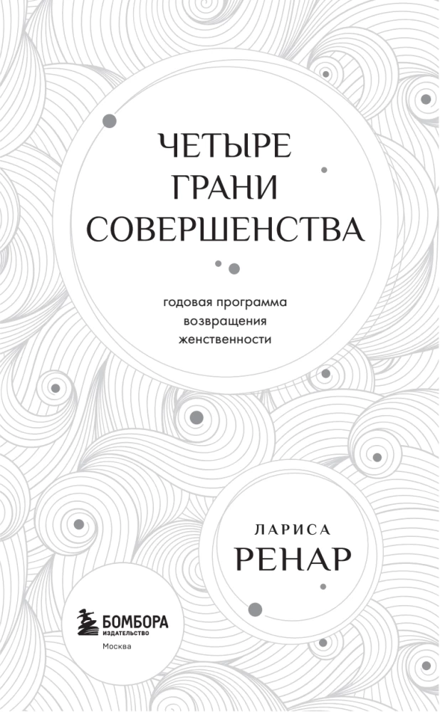 Четыре грани совершенства. Годовая программа возвращения женственности
