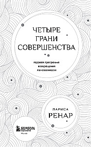 Четыре грани совершенства. Годовая программа возвращения женственности