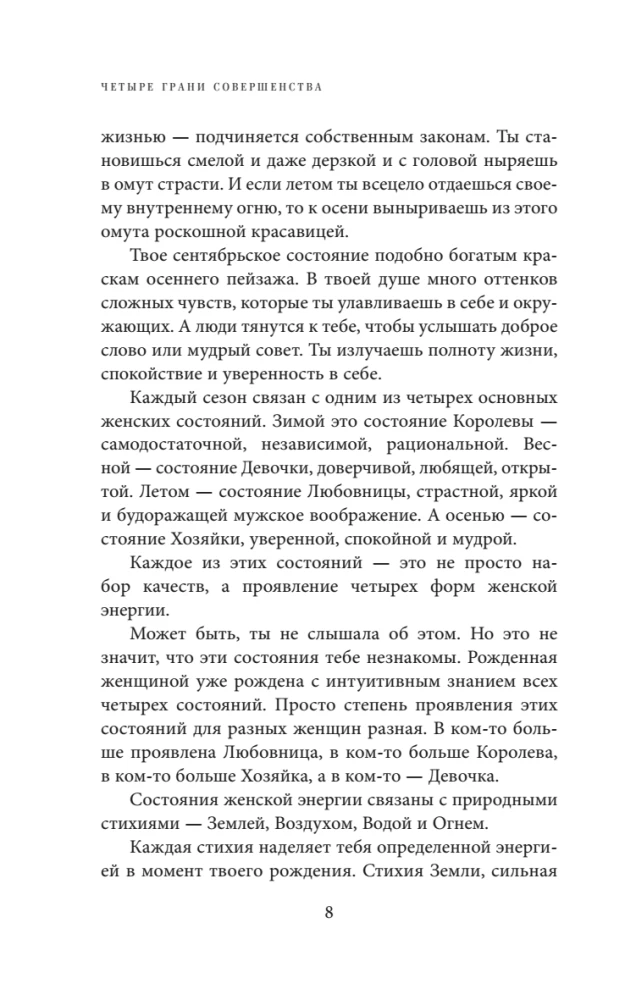 Четыре грани совершенства. Годовая программа возвращения женственности