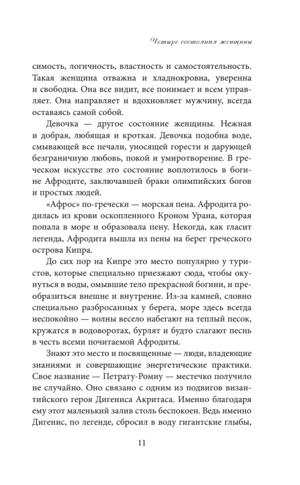 Четыре грани совершенства. Годовая программа возвращения женственности