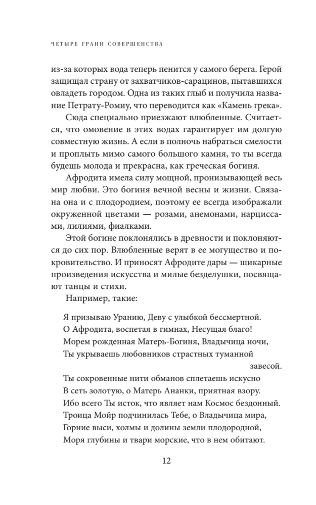 Четыре грани совершенства. Годовая программа возвращения женственности