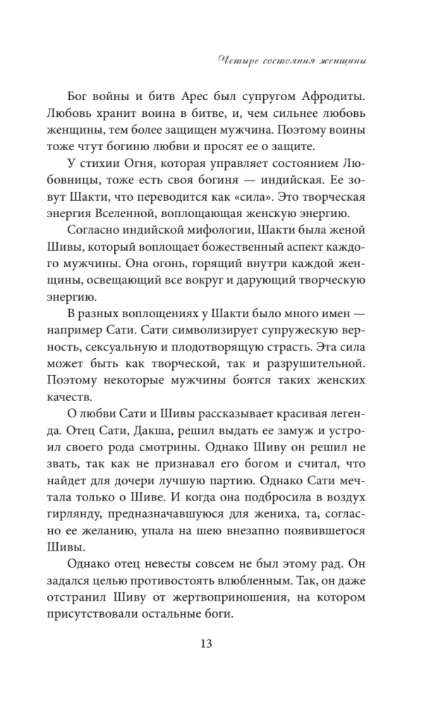Четыре грани совершенства. Годовая программа возвращения женственности