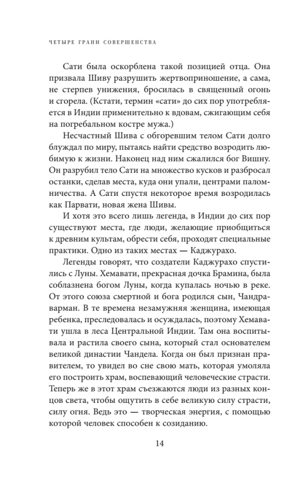 Четыре грани совершенства. Годовая программа возвращения женственности