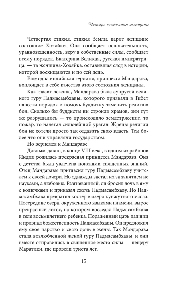 Четыре грани совершенства. Годовая программа возвращения женственности