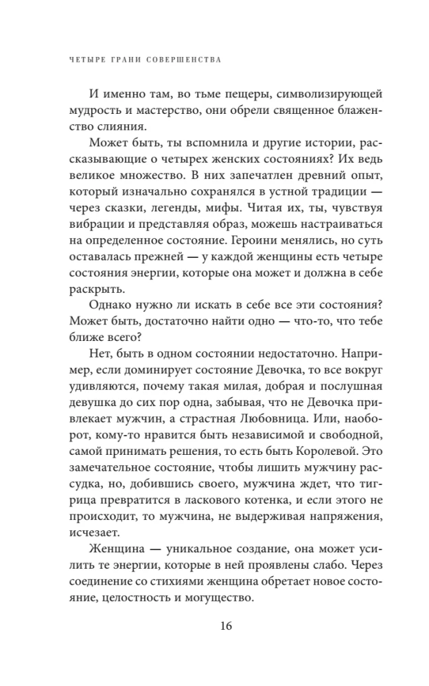 Четыре грани совершенства. Годовая программа возвращения женственности