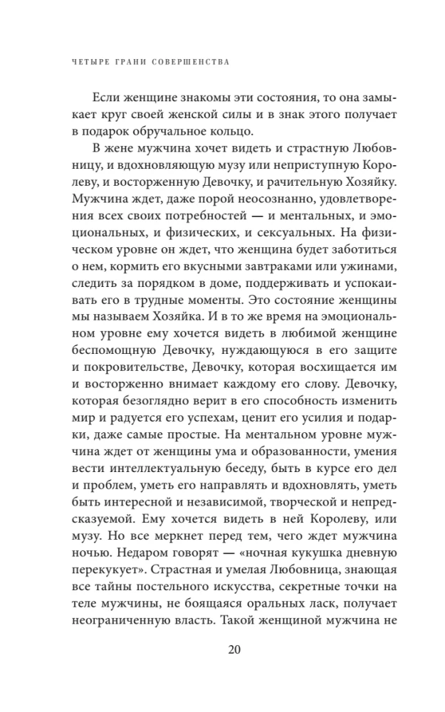 Четыре грани совершенства. Годовая программа возвращения женственности