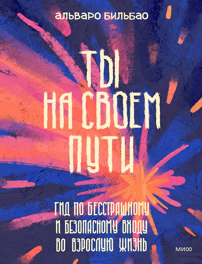 Du bist auf deinem Weg. Ein Leitfaden für furchtlosen und sicheren Eintritt ins Erwachsenenleben