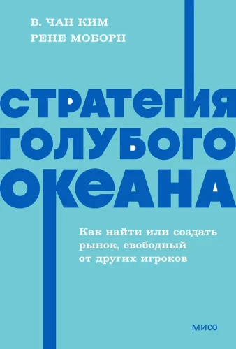 Blue Ocean Strategy. How to Find or Create a Market Free of Competitors