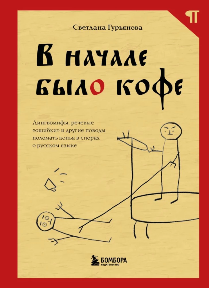 Am Anfang war der Kaffee. Linguistische Mythen, Sprachfehler und andere Gründe, um in den Streitigkeiten über die russische Sprache die Köpfe zu zerbrechen