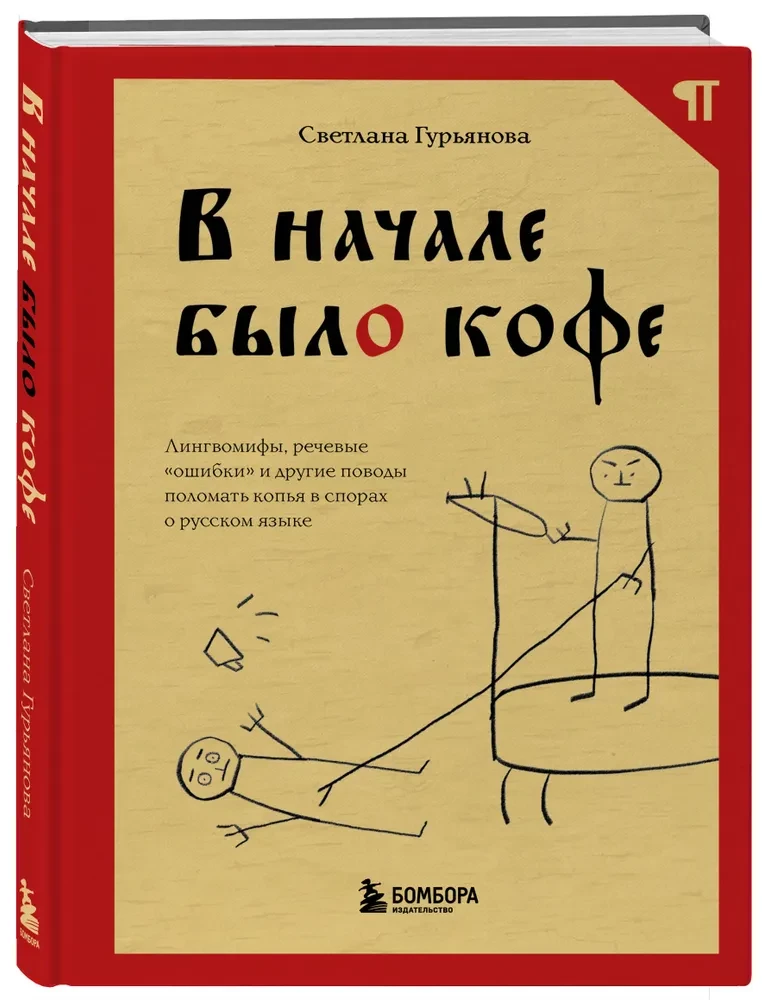 Am Anfang war der Kaffee. Linguistische Mythen, Sprachfehler und andere Gründe, um in den Streitigkeiten über die russische Sprache die Köpfe zu zerbrechen