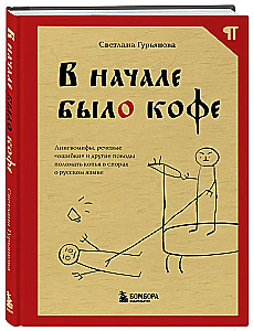 Am Anfang war der Kaffee. Linguistische Mythen, Sprachfehler und andere Gründe, um in den Streitigkeiten über die russische Sprache die Köpfe zu zerbrechen