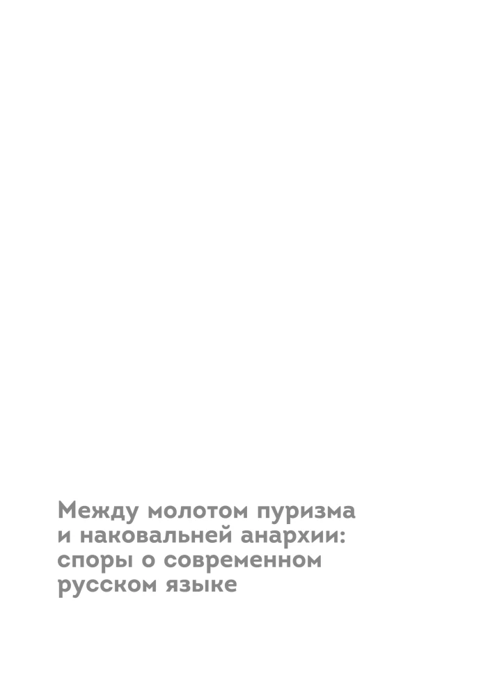 Am Anfang war der Kaffee. Linguistische Mythen, Sprachfehler und andere Gründe, um in den Streitigkeiten über die russische Sprache die Köpfe zu zerbrechen