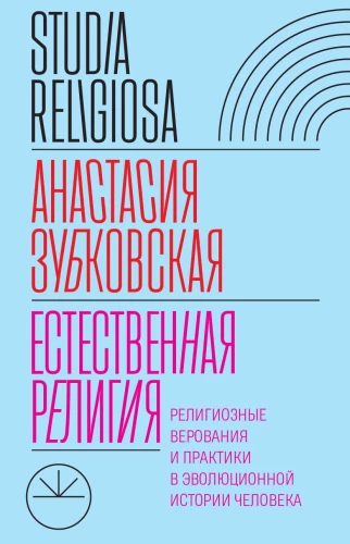 Looduslik religioon: Religioossed uskumused ja praktikud inimese evolutsioonilises ajaloos