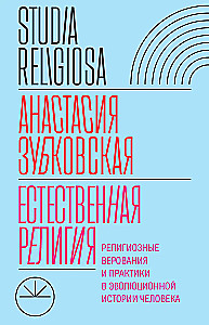 Looduslik religioon: Religioossed uskumused ja praktikud inimese evolutsioonilises ajaloos