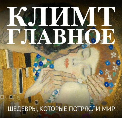 Klimts. Galvenais. Šedevri, kas satricināja pasauli