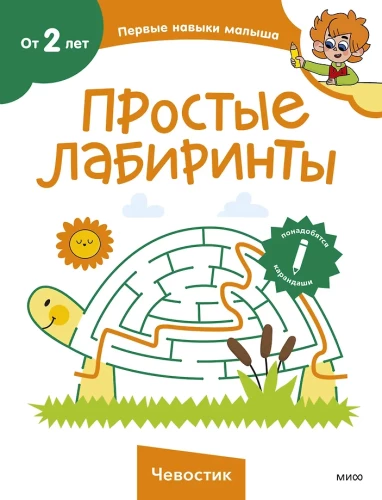 Einfache Labyrinthe. Tschewostik