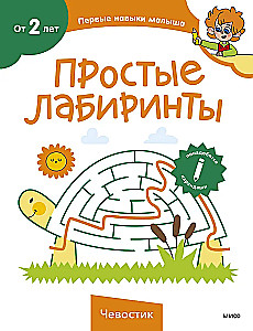 Simple Mazes. Chevostik