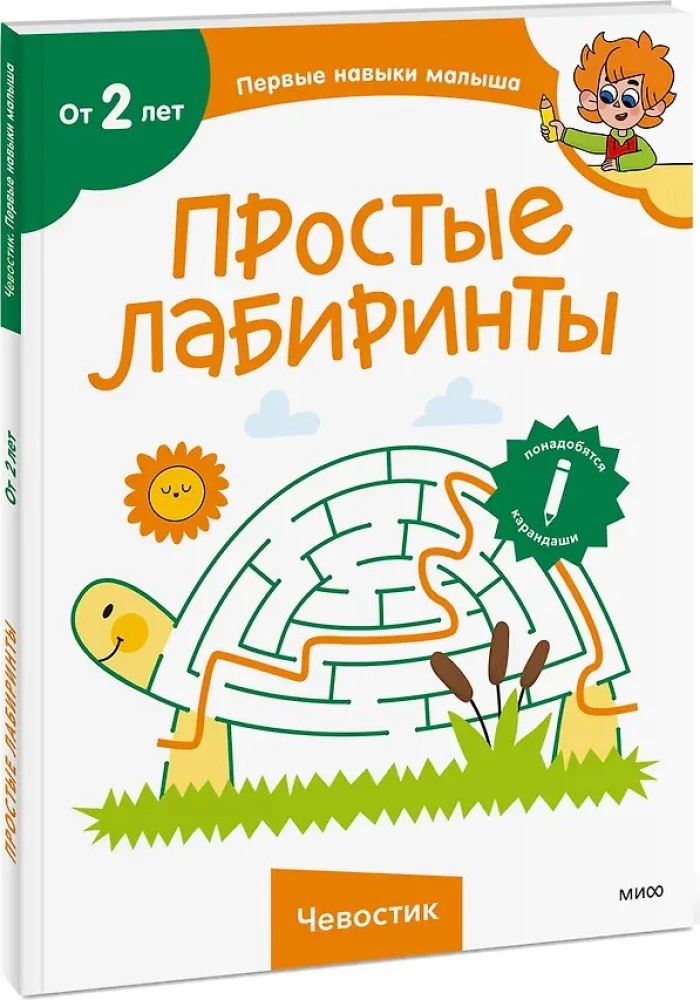 Simple Mazes. Chevostik