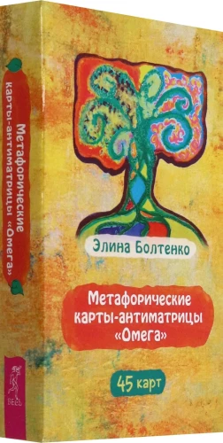 Metaphorical cards-anti-matrices Omega (45 cards)