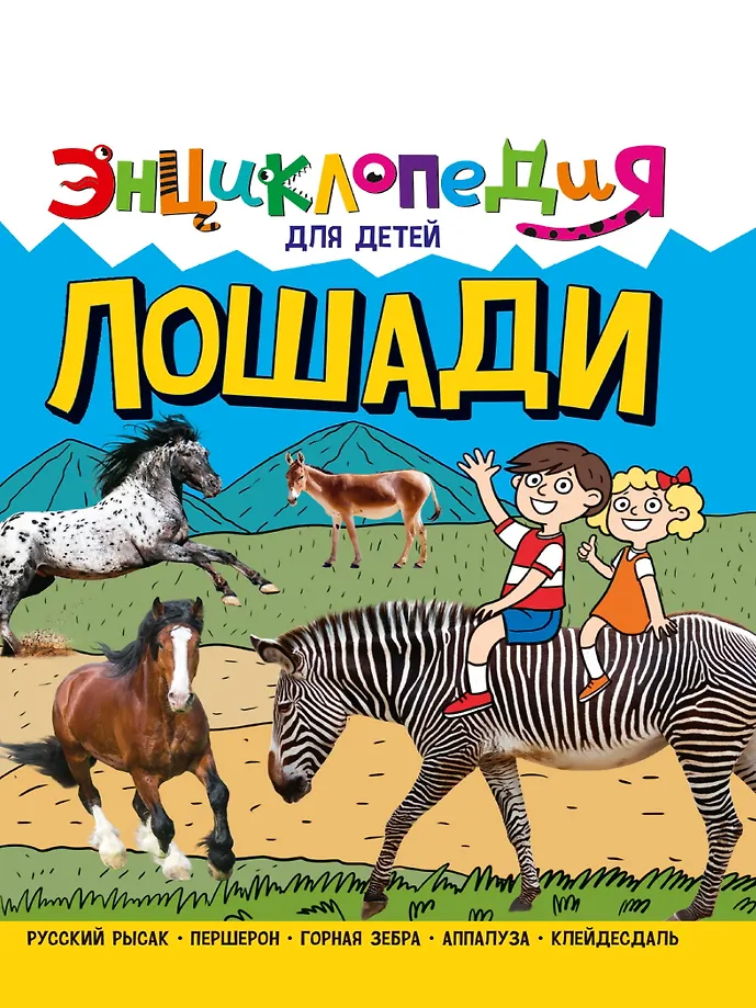 Лошади