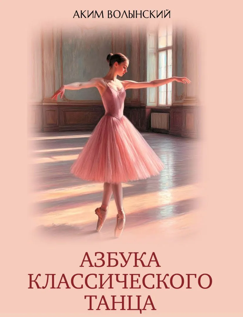 Klasikinio šokio abėcėlė