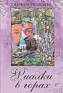 Violets in the Mountains: Stories